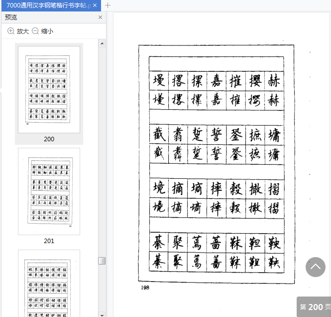 7000通用汉字钢笔楷行书字帖下载-7000通用汉字钢笔楷行书字帖pdf免费阅读插图(6)
