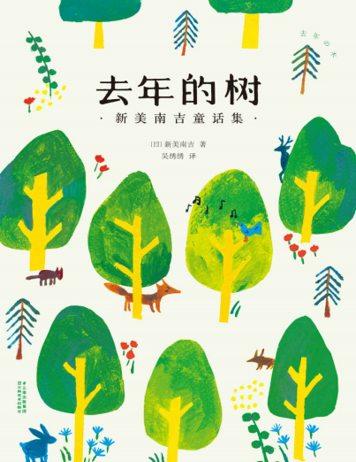 去年的树儿童文学pdf下载-去年的树pdf电子书高清版