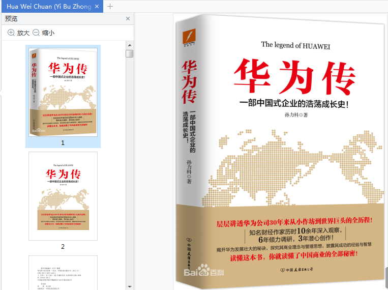 华为传:一部中国式企业的浩荡成长史电子书下载-华为传:一部中国式企业的浩荡成长史pdf电子版高清版插图(1)