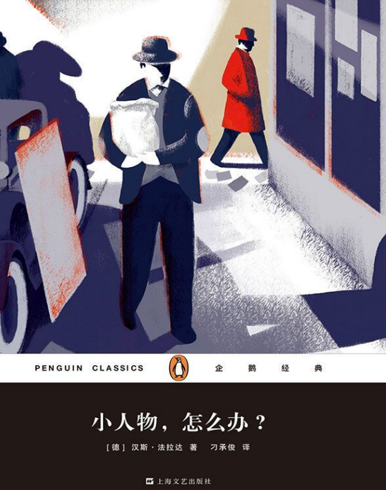 汉斯·法拉达小人物,怎么办?pdf全文下载-汉斯·法拉达小人物,怎么办?pdf电子书试读完整版
