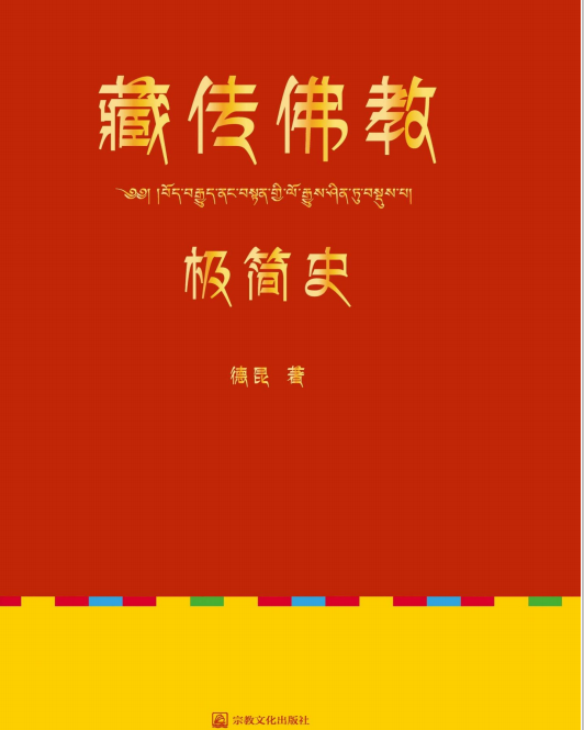藏传佛教极简史pdf在线阅读-藏传佛教极简史pdf电子书完整版