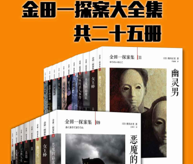 金田一探案大全集25册电子书下载-金田一探案大全集共25册电子版免费阅读