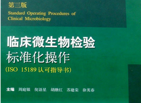 临床微生物检验标准化操作电子版下载-临床微生物检验标准化操作第三版pdf完整版