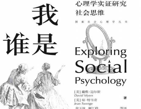 我是谁:心理学实证研究社会思维PDF电子书下载