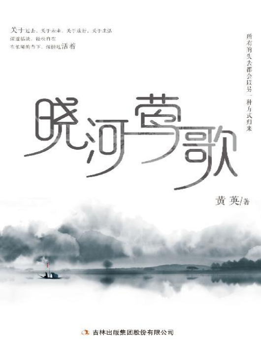 晓河莺歌pdf在线试读-晓河莺歌pdf高清版免费文字版