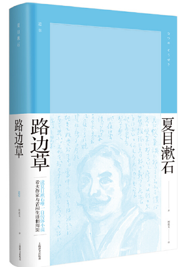 夏目漱石路边草pdf精彩在线试读-夏目漱石《路边草》pdf电子书高清文字版