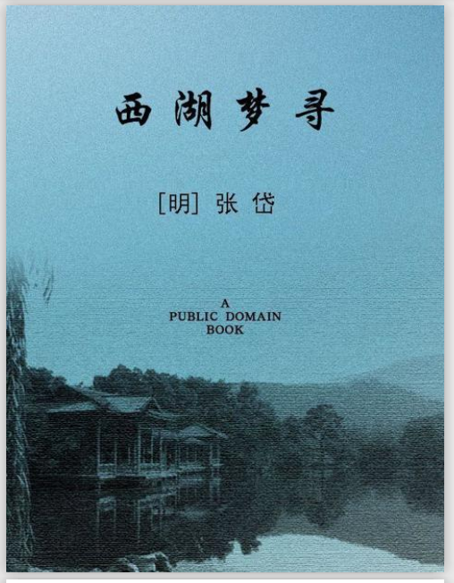 张岱西湖梦寻pdf下载-西湖梦寻pdf电子书免费版