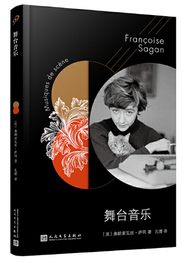 弗朗索瓦丝·萨冈舞台音乐pdf电子书-弗朗索瓦丝·萨冈舞台音乐pdf线上阅读高清免费版