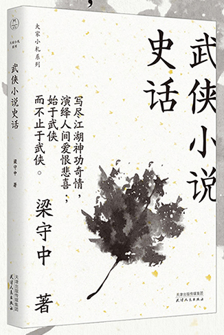梁守中武侠小说史话pdf精彩在线阅读-梁守中《武侠小说史话》pdf全文下载高清文字版