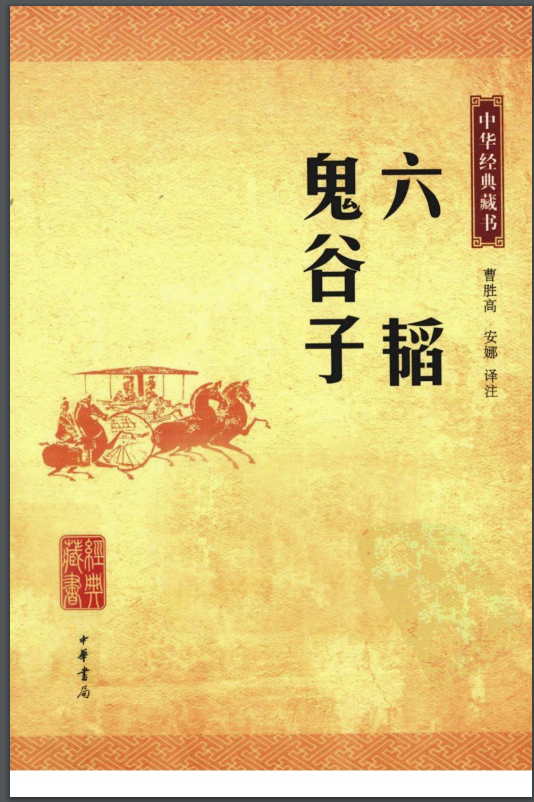 六韬鬼谷子pdf中华书局出版-六韬鬼谷子pdf电子书完整文字版