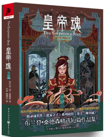 布兰登·桑德森皇帝魂精彩免费下载-布兰登·桑德森《皇帝魂》电子书epub版