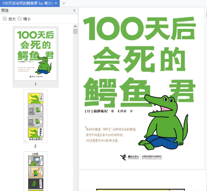 100天后会死的鳄鱼君pdf免费下载-100天后会死的鳄鱼君在线阅读免费版pdf插图(1)