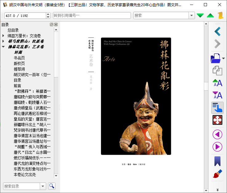 胡汉中国与外来文明epub下载-胡汉中国与外来文明套装5册电子版免费版插图(6)