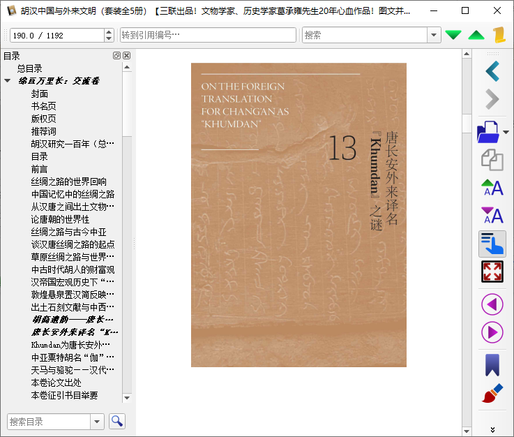 胡汉中国与外来文明epub下载-胡汉中国与外来文明套装5册电子版免费版插图(2)