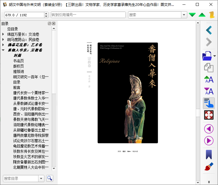 胡汉中国与外来文明epub下载-胡汉中国与外来文明套装5册电子版免费版插图(7)