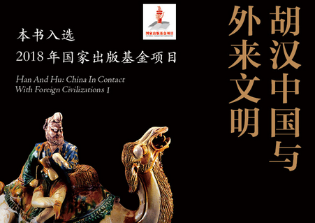 胡汉中国与外来文明epub下载-胡汉中国与外来文明套装5册电子版免费版