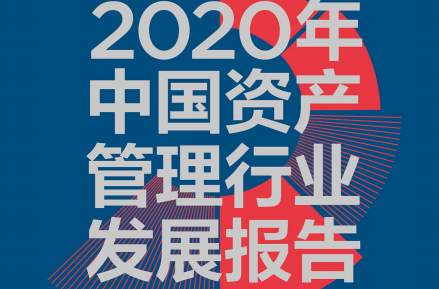 2020年中国资产管理行业发展报告下载-2020年中国资产管理行业发展报告PDF电子版免费版