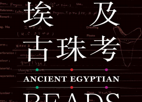 埃及古珠考夏鼐豆瓣在线阅读-埃及古珠考(套装共2册)PDF电子书下载完整版