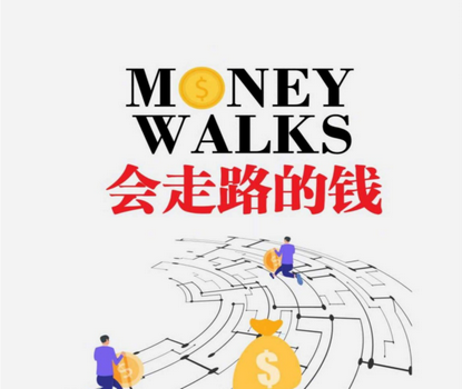 会走路的钱电子书免费下载-会走路的钱pdf在线阅读完整版