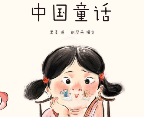 中国童话刘丽朵在线阅读-中国童话刘丽朵PDF电子书免费下载完整高清版