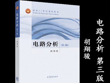 电路分析第3版胡翔骏pdf免费阅读