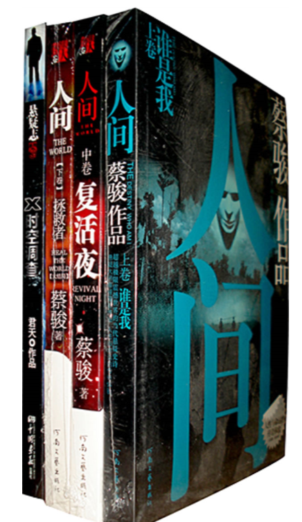蔡骏《人间》3册pdf试读-《人间》3册全文在线高清版