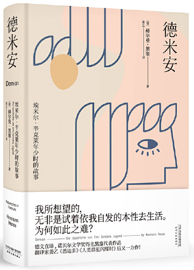 德米安埃米尔·辛克莱年少时的故事pdf下载-德米安pdf全文在线精彩试读完整文字版