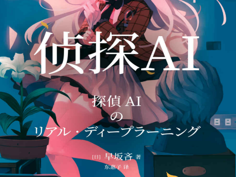 侦探AI早坂吝豆瓣在线免费阅读-侦探AI小说电子版PDF+epub免费下载完整高清版