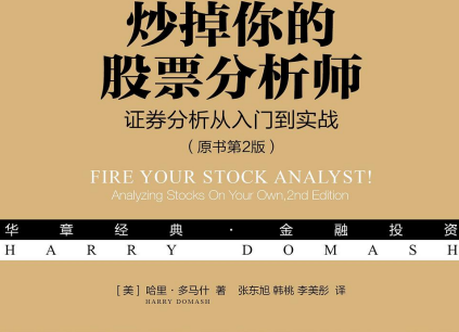 炒掉你的股票分析师(原书第2版)PDF电子书百度网盘下载