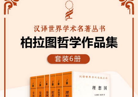 柏拉图哲学作品集epub免费下载-汉译柏拉图哲学作品集套装6册免费阅读