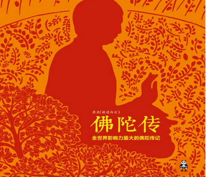 佛陀传pdf免费下载-佛陀传电子书在线阅读完整版