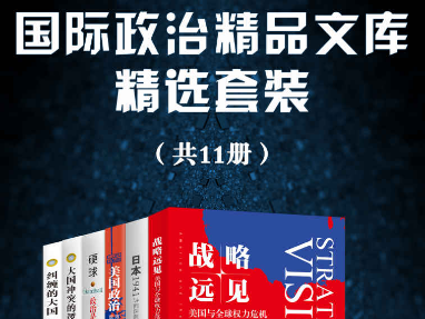 国际政治精品文库精选套装共11册epub下载-国际政治精品文库精选套装共11册免费阅读电子版