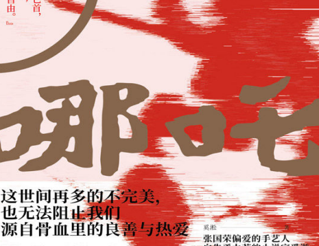哪吒奚淞豆瓣在线免费阅读-哪吒奚淞PDF电子书免费下载完整高清版