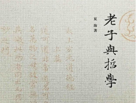 老子与哲学pdf免费下载-老子与哲学夏海免费在线阅读电子版