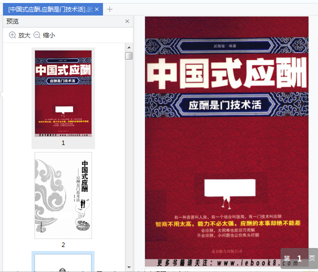 中国式应酬应酬是门技术活pdf免费下载-中国式应酬免费在线阅读电子版插图(1)