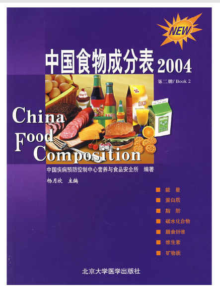 中国食物成分表pdf在线-中国食物成分表完整版