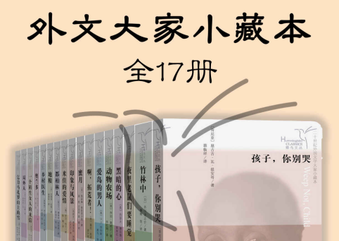 外文大家小藏本epub免费下载-外文大家小藏本全17册电子版免费阅读