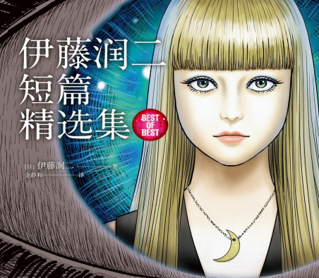伊藤润二短篇精选集豆瓣在线阅读-伊藤润二短篇精选集漫画PDF+mobi电子书下载免费版