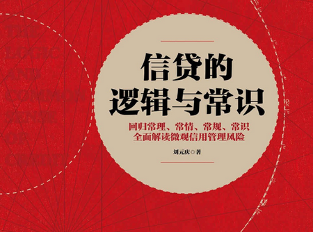 信贷的逻辑与常识pdf免费下载-信贷的逻辑与常识刘元庆 免费在线阅读电子版