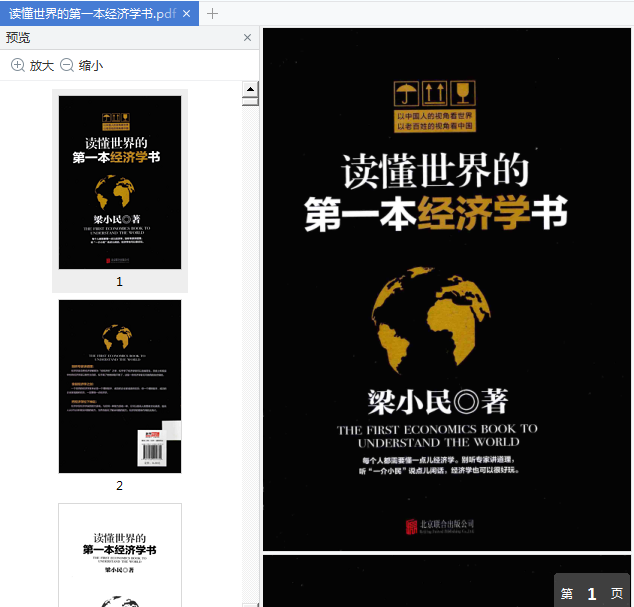 读懂世界的第一本经济学书pdf免费下载-读懂世界的第一本经济学书在线观看电子版插图(1)