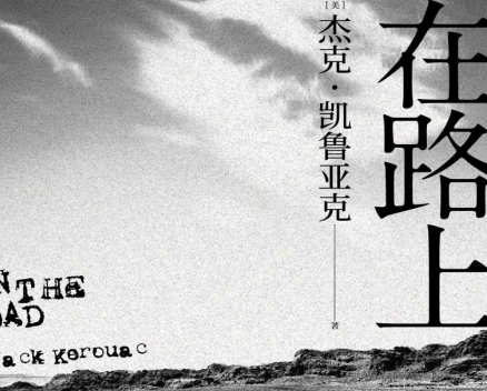 在路上杰克凯鲁亚克豆瓣在线阅读-在路上2020年全新精装纪念版PDF+txt电子书免费下载