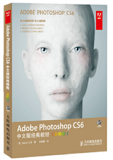 Adobe Photoshop CS6中文版经典教程下载-Adobe Photoshop CS6中文版经典教程pdf在线高清完整版