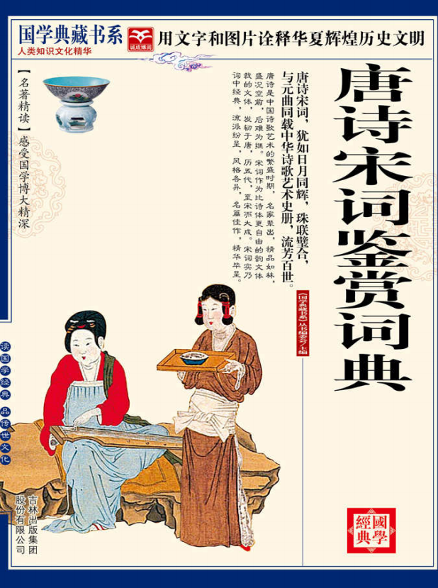 唐诗宋词鉴赏词典pdf全文在线-唐诗宋词鉴赏词典pdf下载免费版