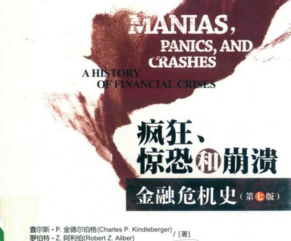 疯狂,惊恐和崩溃:金融危机史第七版下载-疯狂,惊恐和崩溃:金融危机史第七版PDF电子版