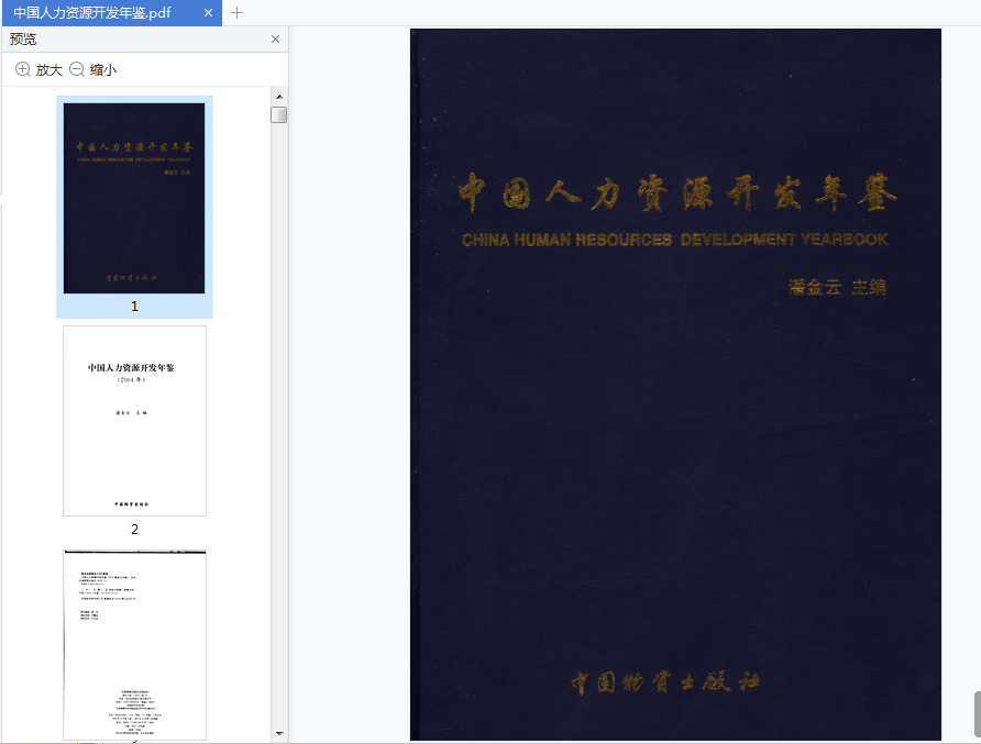中国人力资源开发年鉴电子书下载-中国人力资源开发年鉴pdf免费阅读完整版插图(1)