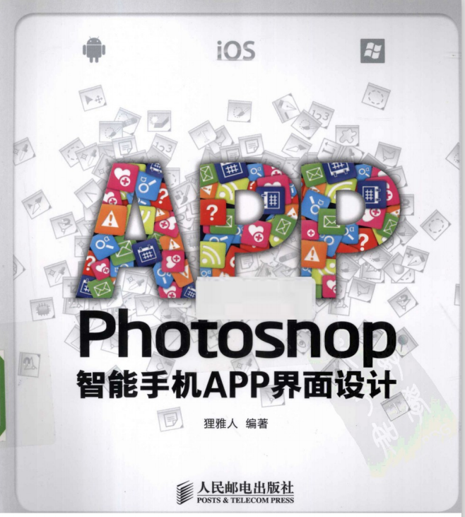 Photoshop智能手机APP界面设计pdf下载-Photoshop智能手机APP界面设计pdf全文试读免费版