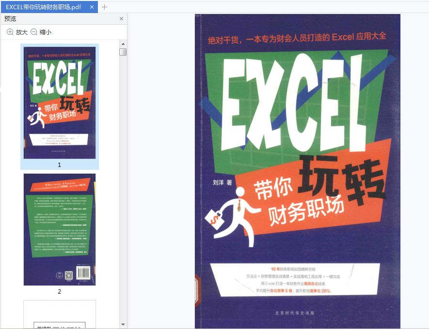 EXCEL带你玩转财务职场pdf百度云下载-EXCEL带你玩转财务职场pdf免费版完整版插图(1)
