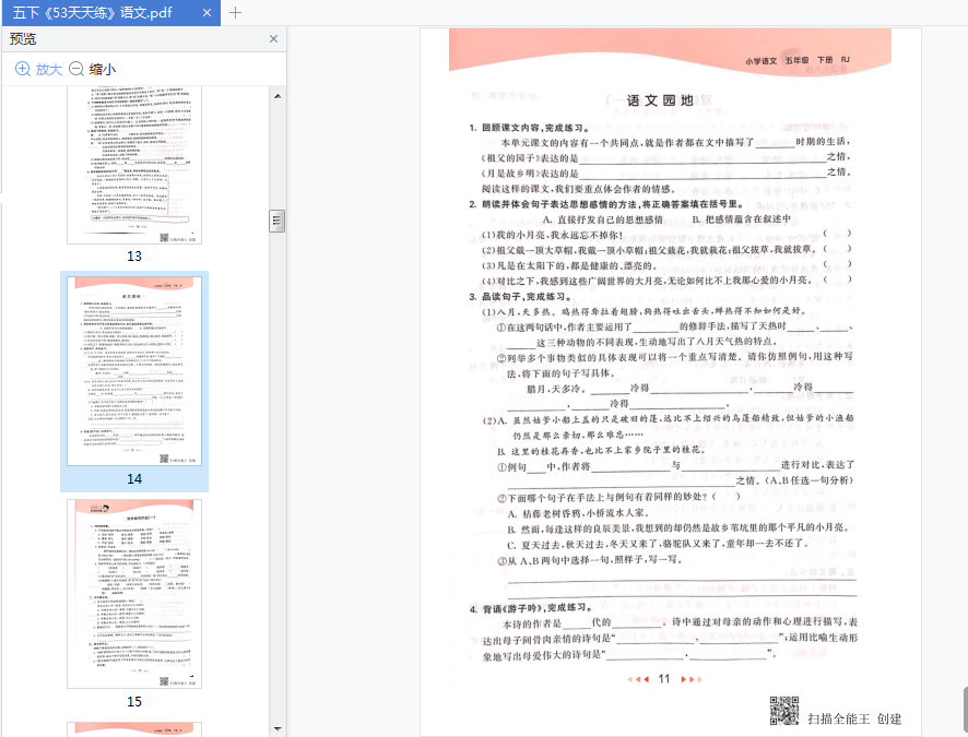 53天天练小学语文五年级下册pdf下载-53天天练小学语文五年级下册人教版免费分享附答案电子版插图(6)