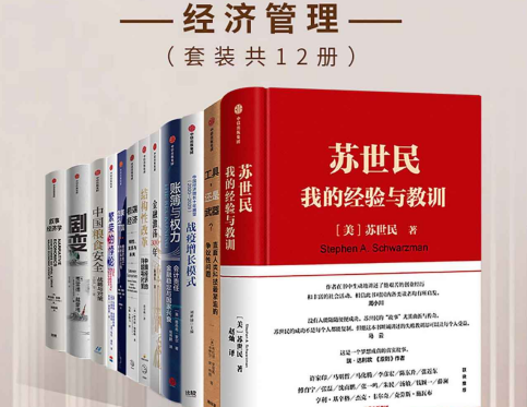 中信经济管理套装12册epub免费下载-中信出版2020年度好书经济管理套装12册电子版
