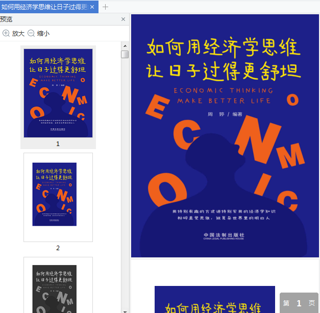 如何用经济学思维让日子过得更舒坦电子书免费下载-如何用经济学思维让日子过得更舒坦pdf在线免费阅读插图(1)